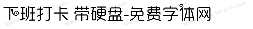 下班打卡 带硬盘字体转换